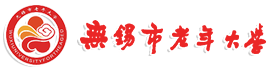 无锡市老年大学